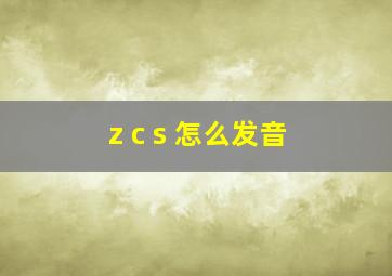 z c s 怎么发音